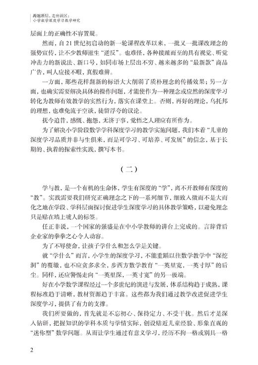 跨越断层，走出误区：小学数学深度学习教学研究 商品图4