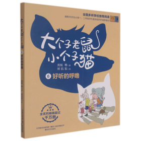 大个子老鼠小个子猫(6好听的呼噜彩色注音版)
