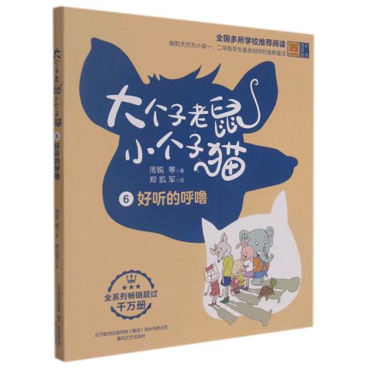 大个子老鼠小个子猫(6好听的呼噜彩色注音版) 商品图0