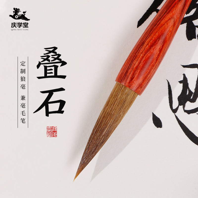 【庆学堂】叠石毛笔 兼毫狼毫 书法国画套装毛笔