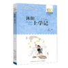 沐阳上学记/百年百部中国儿童文学经典书系 商品缩略图0