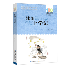 沐阳上学记/百年百部中国儿童文学经典书系