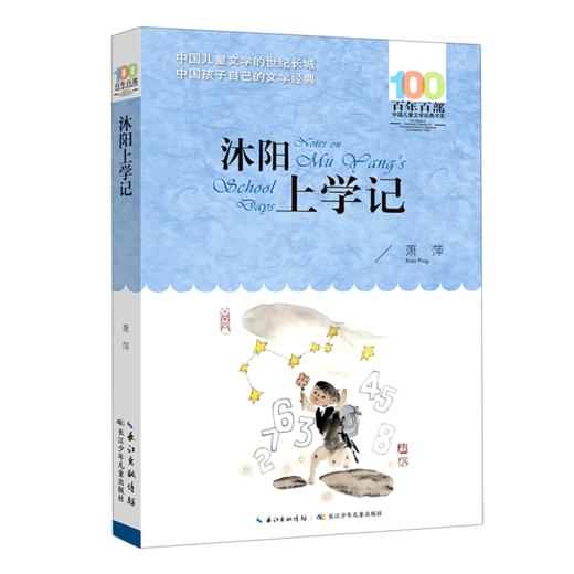 沐阳上学记/百年百部中国儿童文学经典书系 商品图0