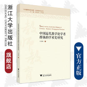 中国近代教学论学者群体的学术史研究/教师教育系列/当代儒师培养书系/肖菊梅/总主编:舒志定/李勇/浙江大学出版社