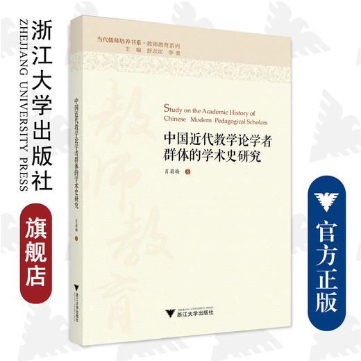 中国近代教学论学者群体的学术史研究/教师教育系列/当代儒师培养书系/肖菊梅/总主编:舒志定/李勇/浙江大学出版社 商品图0