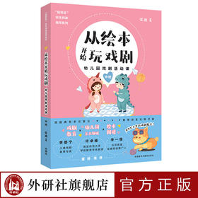 从绘本开始玩戏剧:幼儿园戏剧活动课(中班)