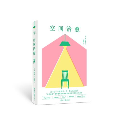 《空间治愈》一本可以让人们彻底改变对空间和整理想法的治愈之书 商品图1