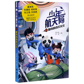 少年航天局(3舱内的奇异火灾)