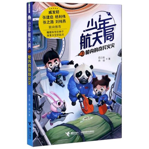 少年航天局(3舱内的奇异火灾) 商品图0