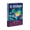 无名链接(中国元宇宙科幻小说佳作选) 商品缩略图0