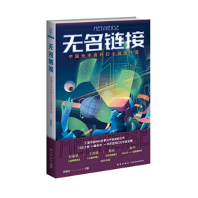 无名链接(中国元宇宙科幻小说佳作选)