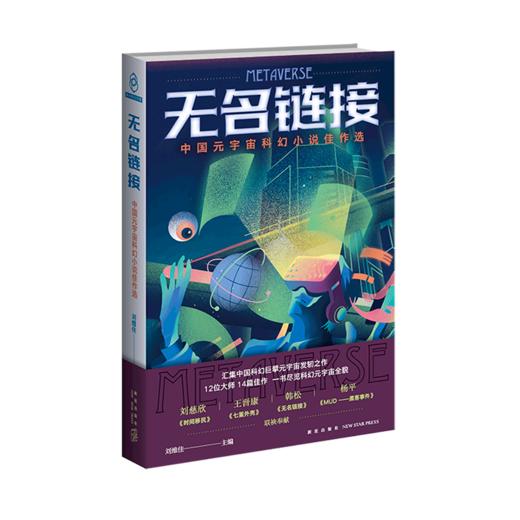 无名链接(中国元宇宙科幻小说佳作选) 商品图0