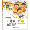 (仓发) “孩子，没关系”逆商培养图画书：不是第一名也没关系，3-8岁心理情感类图画书，情绪管理和性格培养，家庭教育辅助读物，正确看待、调节负面情绪/新/9787551536448 商品缩略图0
