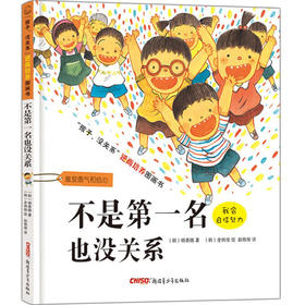 (仓发) “孩子，没关系”逆商培养图画书：不是第一名也没关系，3-8岁心理情感类图画书，情绪管理和性格培养，家庭教育辅助读物，正确看待、调节负面情绪/新/9787551536448