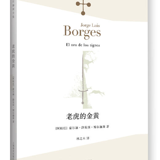 老虎的金黄（博尔赫斯全集） 商品图3
