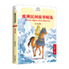欧洲民间故事精选(5上)/快乐读书吧 商品缩略图0