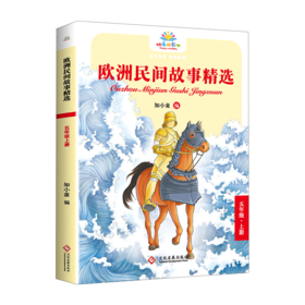 欧洲民间故事精选(5上)/快乐读书吧