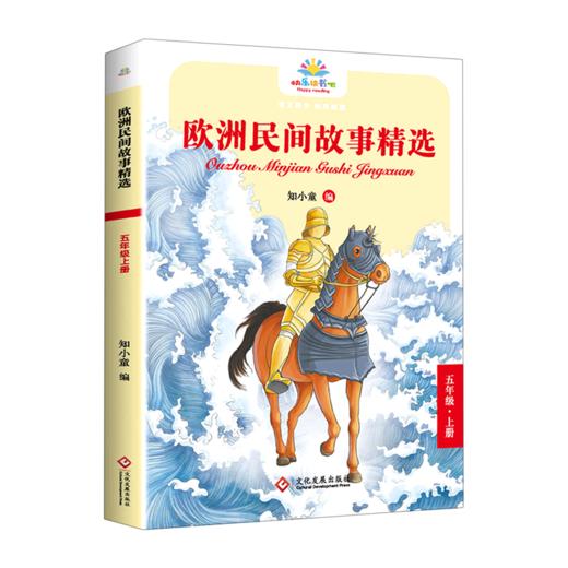 欧洲民间故事精选(5上)/快乐读书吧 商品图0
