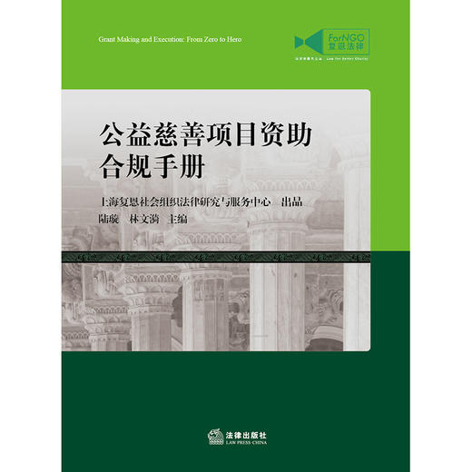 公益慈善项目资助合规手册  陆璇 林文漪主编  商品图1