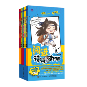 闯进诗词才子班(秒懂漫画古诗词第1辑共5册)