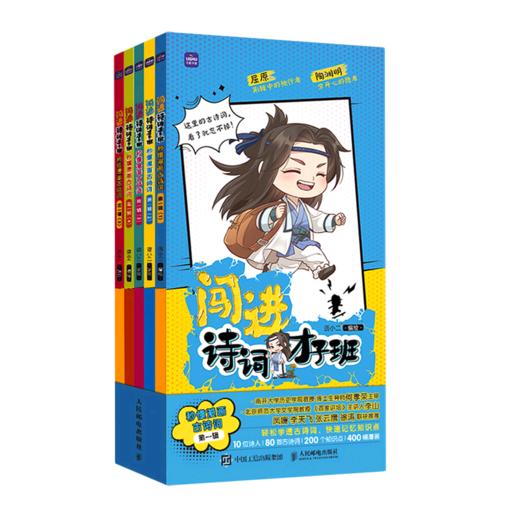 闯进诗词才子班(秒懂漫画古诗词第1辑共5册) 商品图0