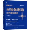 图解入门——半导体制造工艺基础精讲（原书第4版） 商品缩略图0