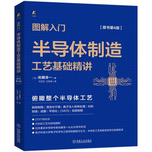 图解入门——半导体制造工艺基础精讲（原书第4版） 商品图0