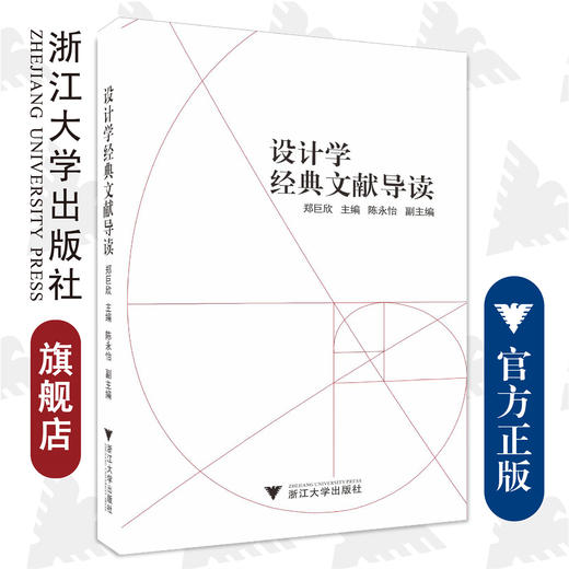 设计学经典文献导读/郑巨欣/陈永怡/浙江大学出版社 商品图0