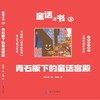 童话之书(3青石板下的童话宫殿) 商品缩略图1