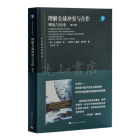 【美】小约瑟夫·奈《理解全球冲突与合作》（第10版）