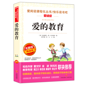 爱的教育(无障碍精读版)/快乐读书吧/爱阅读课程化丛书