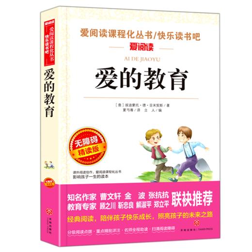 爱的教育(无障碍精读版)/快乐读书吧/爱阅读课程化丛书 商品图0