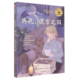 再见谎言之国/安徒生奖大师经典埃尔维斯成长记