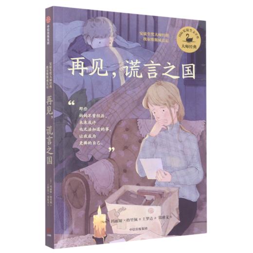 再见谎言之国/安徒生奖大师经典埃尔维斯成长记 商品图0