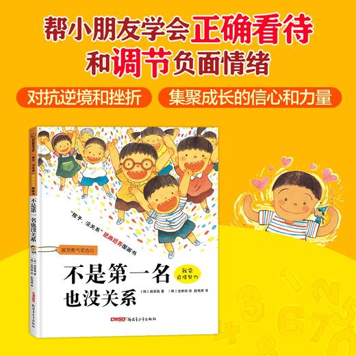 (仓发) “孩子，没关系”逆商培养图画书：不是第一名也没关系，3-8岁心理情感类图画书，情绪管理和性格培养，家庭教育辅助读物，正确看待、调节负面情绪/新/9787551536448 商品图3