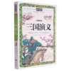 三国演义(注音彩绘)/新阅读 商品缩略图0