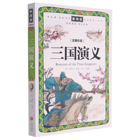 三国演义(注音彩绘)/新阅读