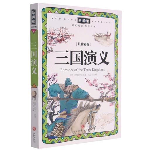 三国演义(注音彩绘)/新阅读 商品图0