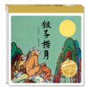 猴子捞月(精)/百年百部中国儿童图画书经典书系 商品缩略图0