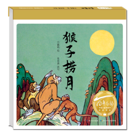 猴子捞月(精)/百年百部中国儿童图画书经典书系