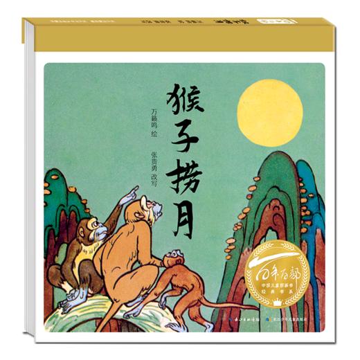 猴子捞月(精)/百年百部中国儿童图画书经典书系 商品图0