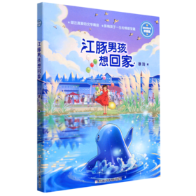 江豚男孩想回家(浓情版徐玲亲情小说)