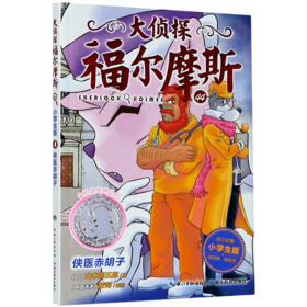 大侦探福尔摩斯(附华生钥匙扣44侠医赤胡子小学生版)