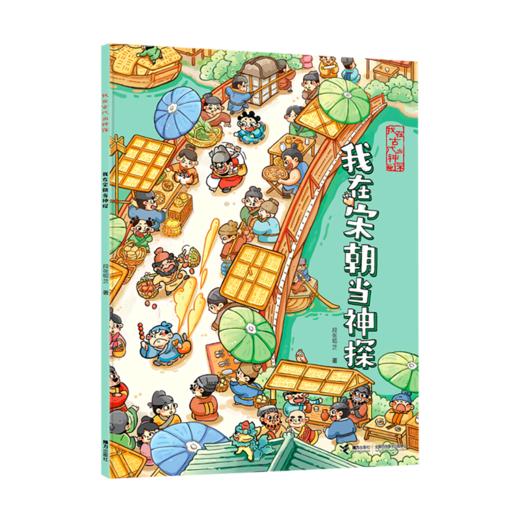 我在宋朝当神探/我在古代当神探 商品图0