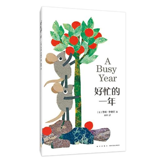 好忙的一年(精) 商品图1