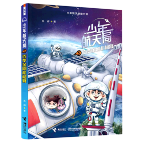 少年航天局(5百变金刚机械臂)/少年航天探险小说