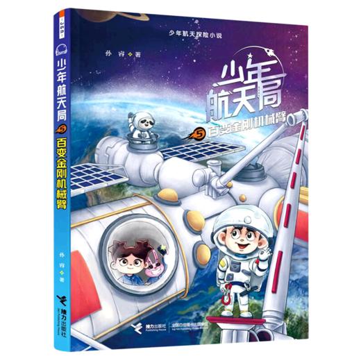 少年航天局(5百变金刚机械臂)/少年航天探险小说 商品图0