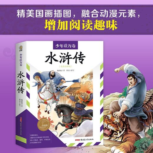 水浒传(美绘注释版)/少年读万卷 商品图1