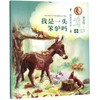 我是一头笨驴吗/纯美桥梁书 商品缩略图0