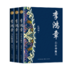 李鸿章(共3册) 商品缩略图0